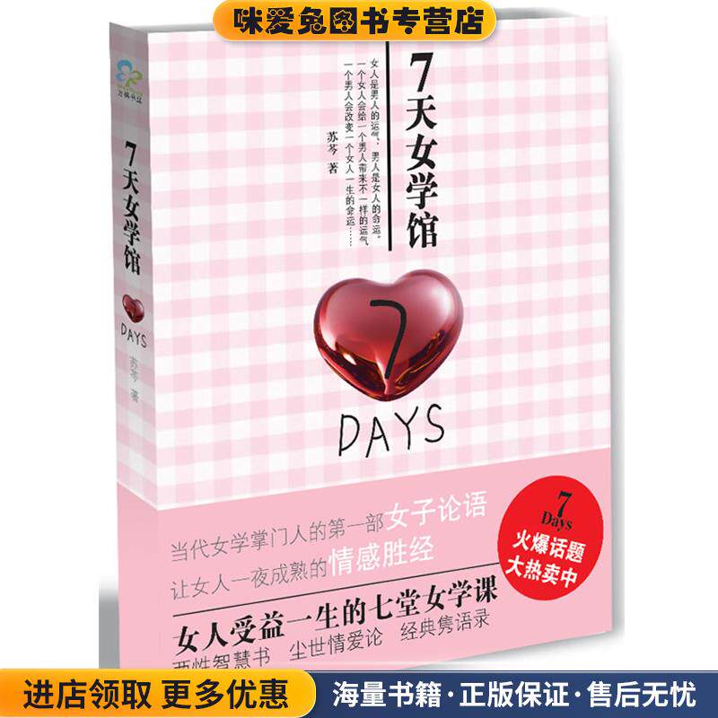 7天女学馆(正版收藏品)苏芩 著万卷出版公司9787807595755