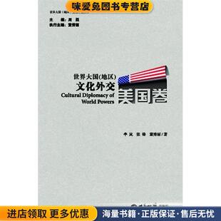 世界大国文化外交 美国卷(正版收藏品)周烈,董秀丽 主编,芈岚,张锋,董秀丽 著世界知识出版社9787501245499