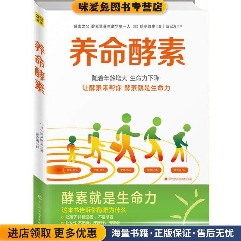 养命酵素(正版收藏品)(日)鹤见隆史著吉林科学技术出版社9787538497526