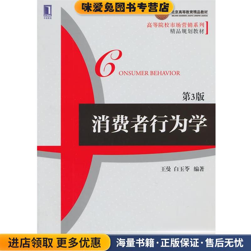 消费者行为学(正版收藏品)王曼,白玉苓　编著机械工业出版社9787111483908