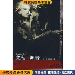 魔鬼的颤音(正版收藏品)由·林洛斯 著21世纪出版社9787539138237