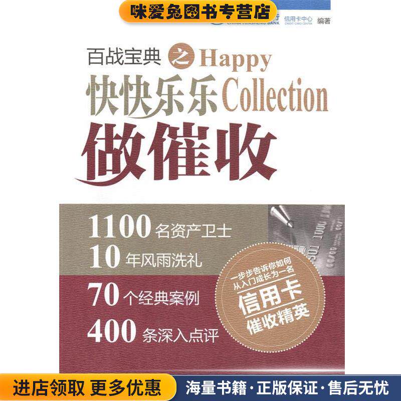 百战宝典之快快乐乐做催收(正版收藏品)中国民生银行信用卡中心中国金融出版社9787504985774