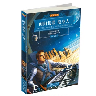 时间机器 收藏品 隐身人 英 公司9787801735324 韦尔斯著；叶旭军译国际文化出版 正版