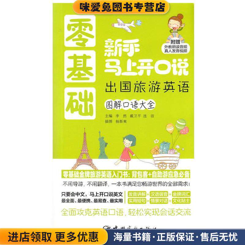 零基础新手马上开口说 出国旅游英语(正版收藏品)李然,戴卫平,连洁 著,李然,戴卫平,连洁 编,刘杰 校中国宇航出版社9787515906720