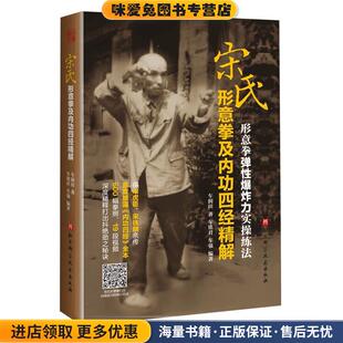 宋氏形意拳及内功四经精解(正版收藏品)车润田著,车铭君,车强 编北京科学技术出版社9787571405755