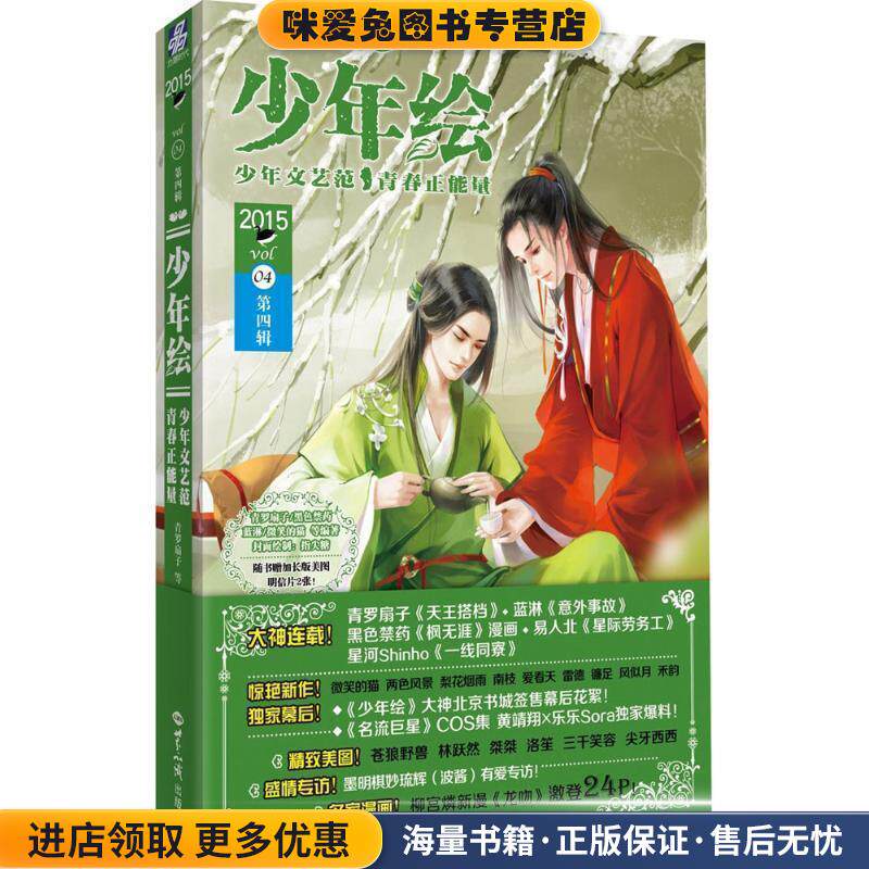 2015-少年绘-04-第四辑(正版收藏品)青罗扇子, 等世界知识出版社9787501248438
