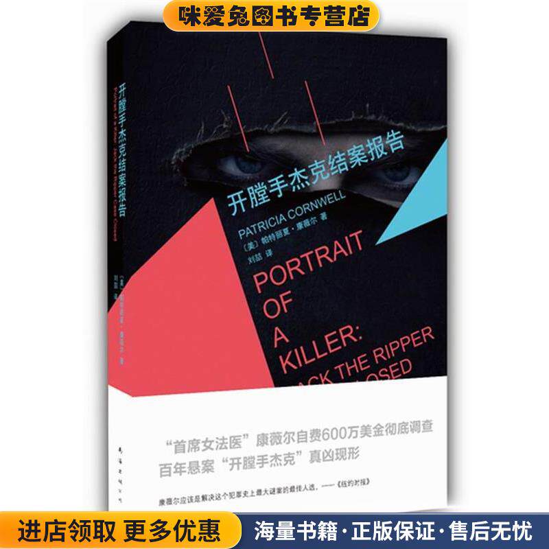 开膛手杰克结案报告(正版收藏品)帕特丽夏·康薇尔　著,刘喆　译南海出版社9787544278126
