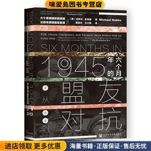 六个月 迈克尔·多布斯社会科学文献出版 从盟友到对抗 收藏品 社9787520173544 正版 1945年