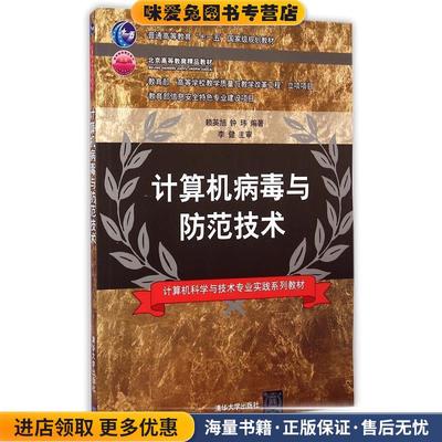 (正版收藏品)计算机病毒与防范技术赖荣旭,钟玮　编著清华大学出版社9787302244011