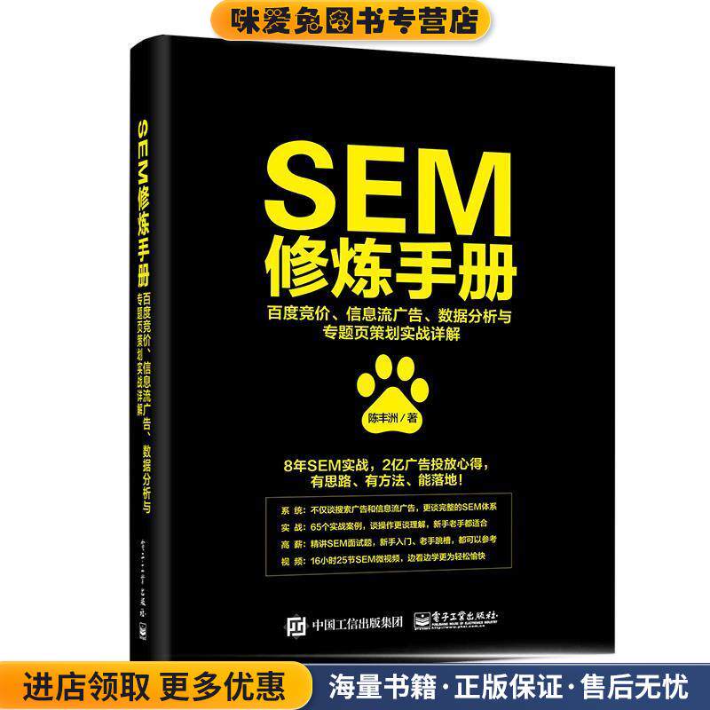 SEM修炼手册:百度竞价、信息流广告、数据分析与专题页策划实战详解(正版收藏品)陈丰洲电子工业出版社9787121346385