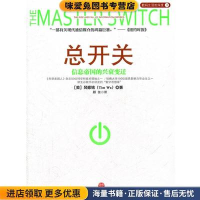 总开关:信息帝国的兴衰变迁(正版收藏品)(美)吴修铭　著,顾任　译中信出版社9787508629865