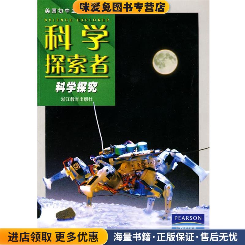 科学探索者-科学探究-第二版(正版收藏品)（美）帕迪利亚　主编,华曦,华佳　译浙江教育出版社9787533880378图片