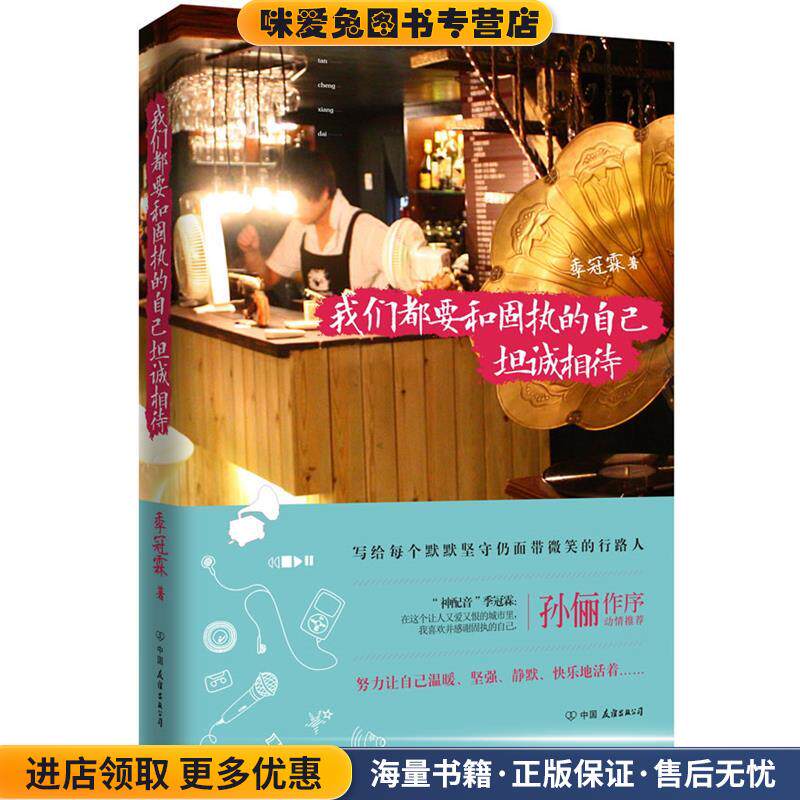 我们都要和固执的自己坦诚相待(正版收藏品)季冠霖中国友谊出版公司9787505733879