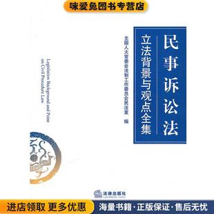 《中华人民共和国民事诉讼法立法背景与观点全集》(正版收藏品)全国人大常委会法制工作委员会民法室　编法律出版社9787511839497