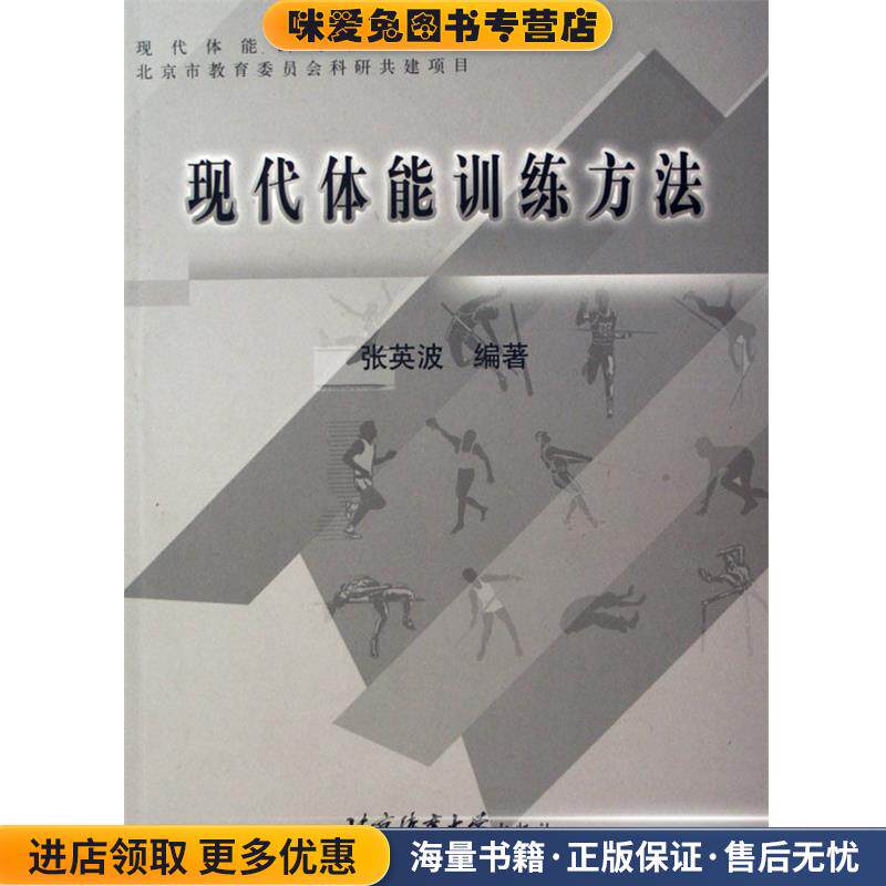 现代体能训练方法(正版收藏品)张英波 著北京体育大学出版社9787811006551