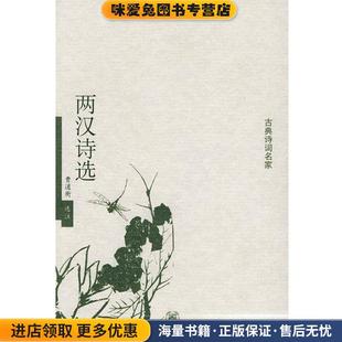 曹道衡 收藏品 选注中华书局9787101043099 正版 两汉诗选—古典诗词名家