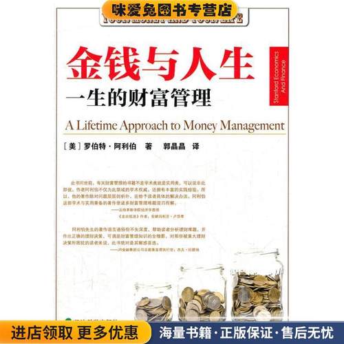 金钱与人生--- 一生的财富管理(正版收藏品)(美)阿利伯经济科学出版社9787514121315