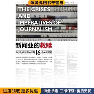 新闻业的救赎：数字时代新闻生产的16个关键问题(正版收藏品)彭增军 著中国人民大学出版社9787300258225