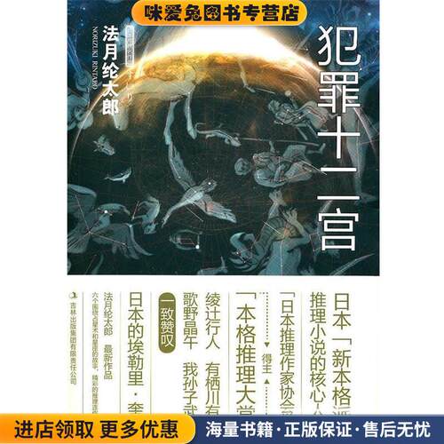 犯罪十二宫Ⅰ(正版收藏品)(日)法月伦太郞　著,曹宇　译吉林出版集团有限责任公司9787546338576