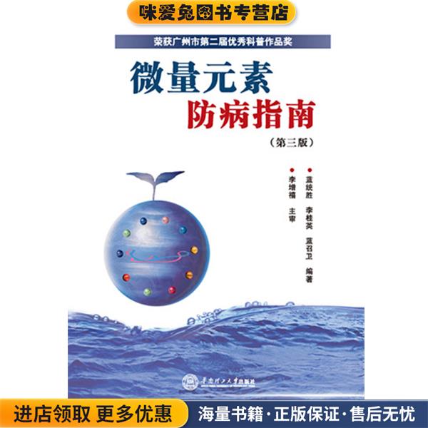 微量元素防病指南(正版收藏品)蓝统胜 李桂英 蓝召卫华南理工大学出版社9787562345169