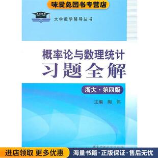 概率论与数理统计习题全解(正版收藏品)陶伟 主编国家行政学院出版社9787801403360