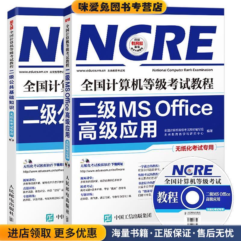 全国计算机等级考试教程—二级MS Office高级应用(正版收藏品)全国计算机等级考试教材编写组 著人民邮电出版社9787115415790