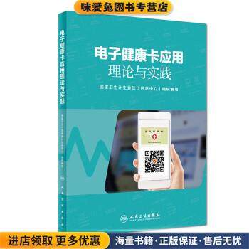 电子健康卡应用理论与实践(正版收藏品)国家卫生计生委统计信息中
