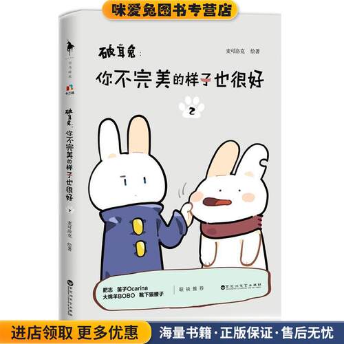 破耳兔:你不完美的样子也很好2(正版收藏品)麦可洛克百花洲文艺出版社9787550034938