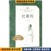 正版 收藏品 冯至 杜甫传 著人民文学出版 社9787020142613