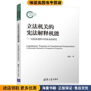 立法机关的宪法解释机能—比较法视野中的体系性研究(正版收藏品)陈鹏清华大学出版社9787302585732