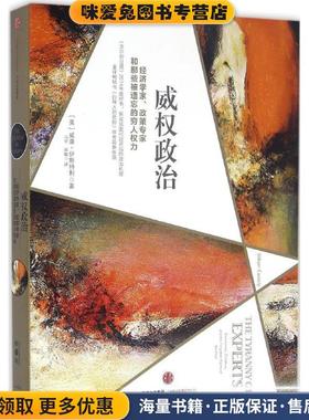 威权政治(正版收藏品)[美] 威廉·伊斯特利（William Easterly） 著,冯宇,邓敏 译中信出版集团9787508664453