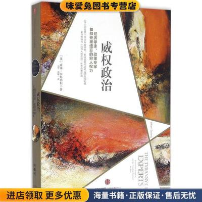 威权政治(正版收藏品)[美] 威廉·伊斯特利（William Easterly） 著,冯宇,邓敏 译中信出版集团9787508664453