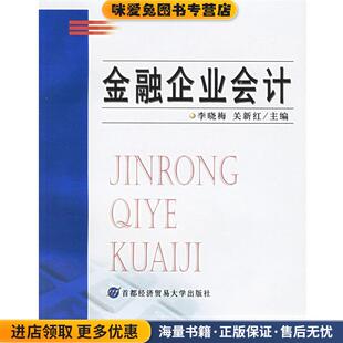 金融企业会计(正版收藏品)李晓梅,关新红 主编首都经济贸易大学出版社9787563813049