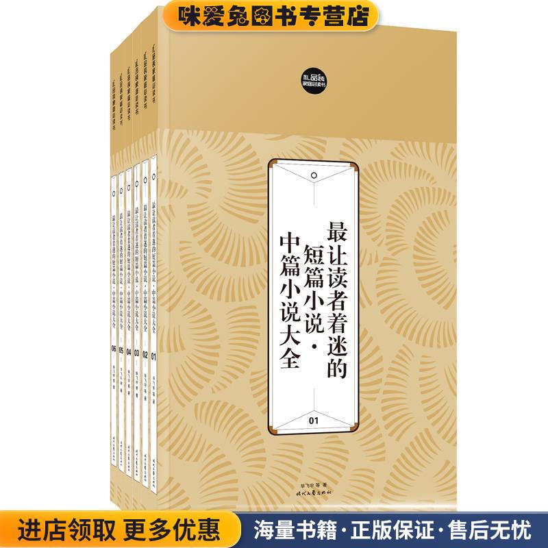 礼品装家庭必读书:让读者着迷的短篇小说·中篇小说大全(正版收藏品)毕飞宇　等著时代文艺出版社9787538740189