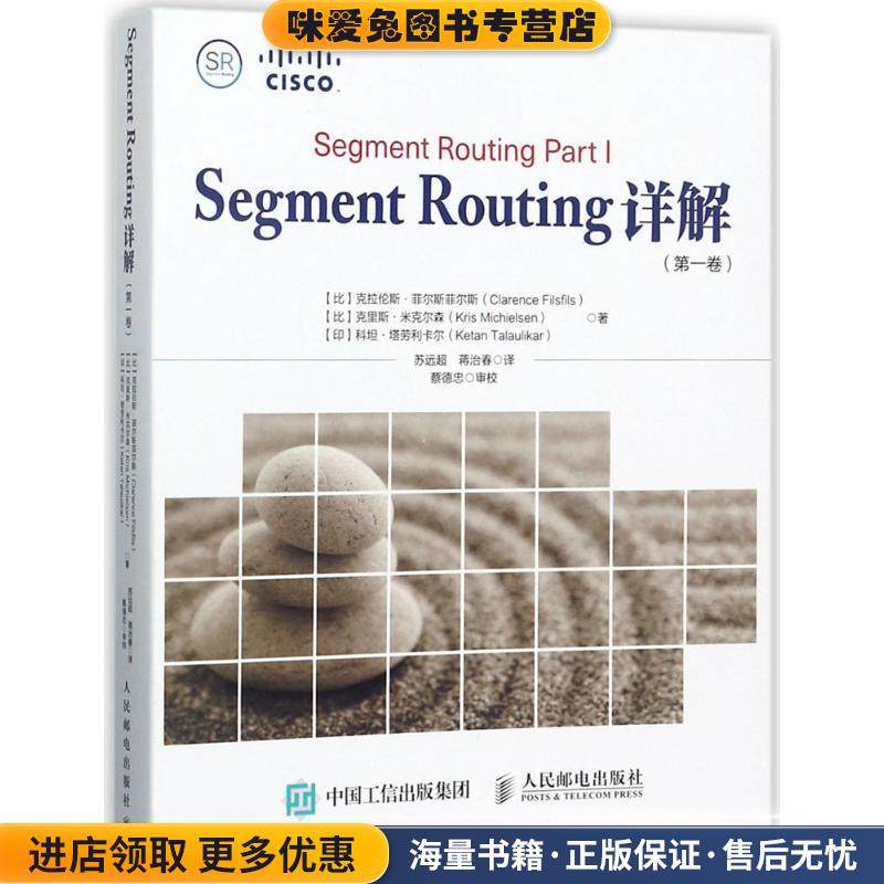 Segment Routing详解(正版收藏品)(比)克拉伦斯·菲尔斯菲尔斯(Clarence Filsfils),(比)克里斯·米克尔森(Kris Michielsen),(印)