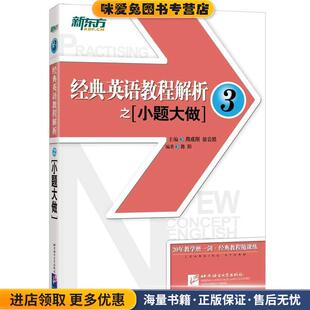 (正版收藏品)新东方 经典英语教程解析之小题大做3周成刚 翁云凯 主编 陈阳 编著北京语言大学出版社9787561950173