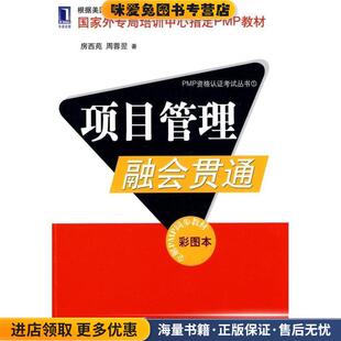项目管理融会贯通(正版收藏品)房西苑,周蓉翌　著机械工业出版社9787111296423