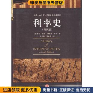 利率史(正版收藏品)（美）霍默,（美）西勒　著,肖新明,曹建海　译中信出版社9787508617497