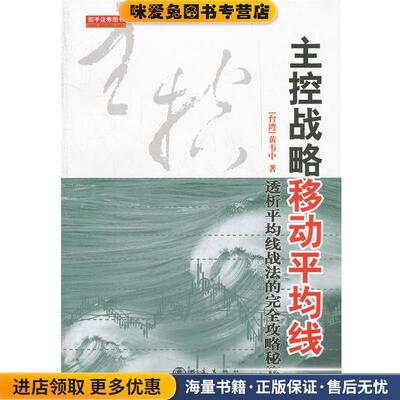 主控战略移动平均线(正版收藏品)黄韦中　著地震出版社9787502839055