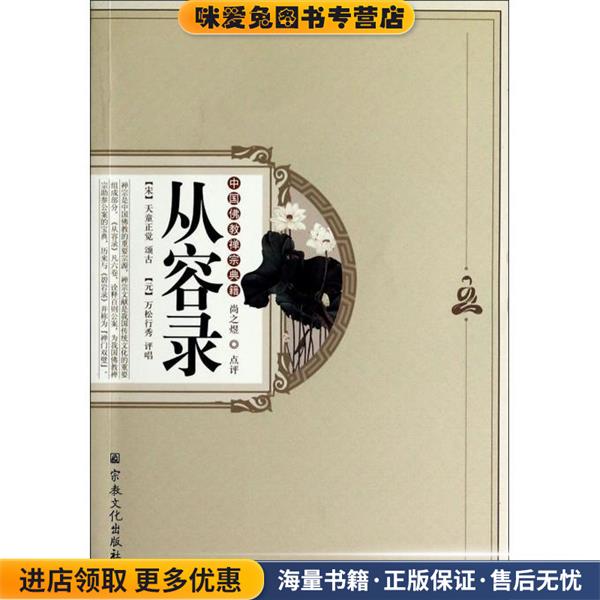 从容录(正版收藏品)(宋)天童正觉　颂古,(元)万松行秀　评唱,尚之煜　点宗教文化出版社9787802547902