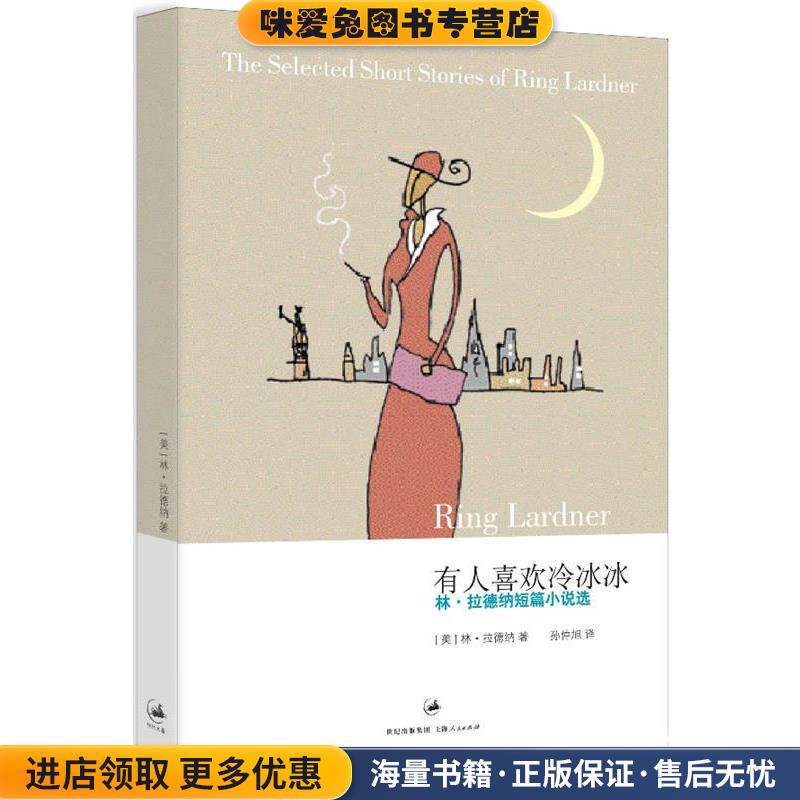 有人喜欢冷冰冰(正版收藏品)(美)拉德纳　著,孙仲旭　译上海人民出版社9787208071919
