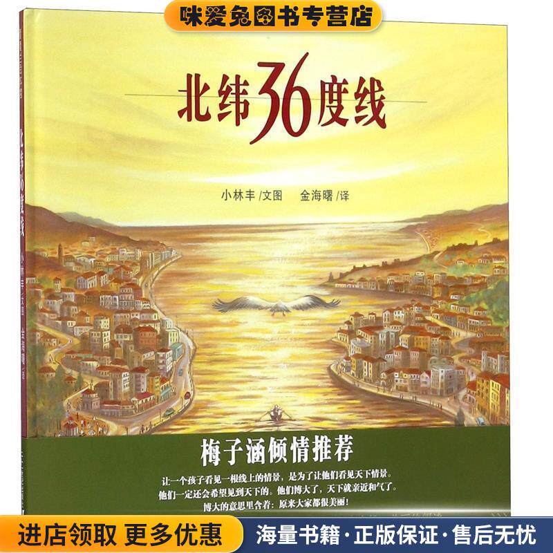北纬36度线(正版收藏品)小林丰 文图,金海曙 译21世纪出版社9787539147581
