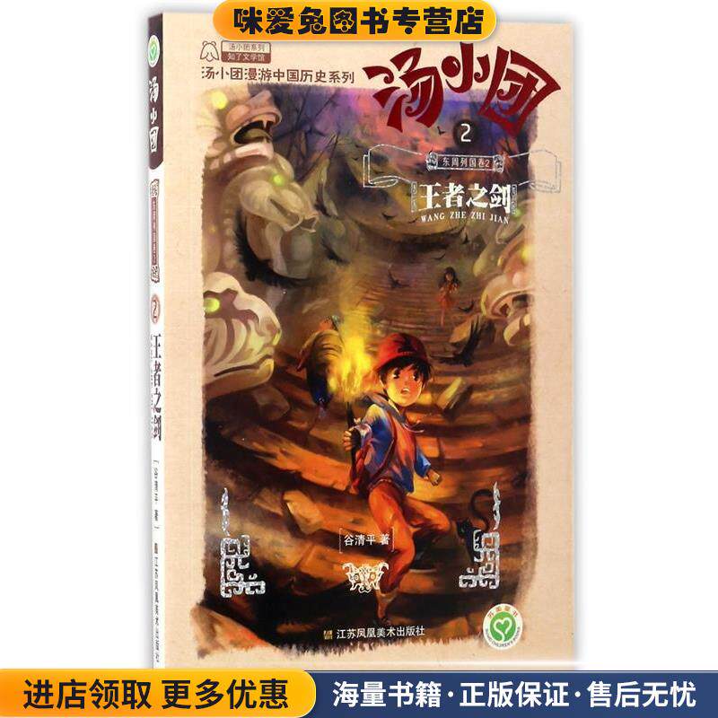 东周列国卷-汤小团-王者之剑-2(正版收藏品)谷清平江苏美术出版社9787534476686