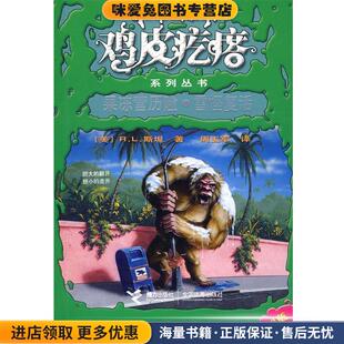 收藏品 美 R.L.斯坦 鸡皮疙瘩系列丛书 周玉军接力出版 正版 译者 社9787544805650 果冻营历险·雪怪复活