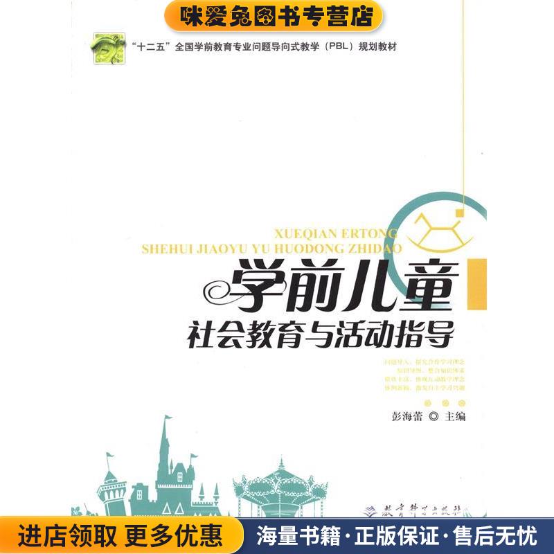 学前儿童社会教育与活动指导(正版收藏品)彭海蕾 主编教育科学出版社9787504167798