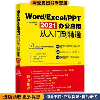 Word Excel PPT 2021办公应用从入门到精通(正版收藏品)北京大学出版社9787301329610