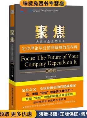 聚焦:决定你企业的未来(正版收藏品)艾•里斯(Al Ries), 曾晓涛, 寿雯山西出版集团,山西人民出版社9787203077046