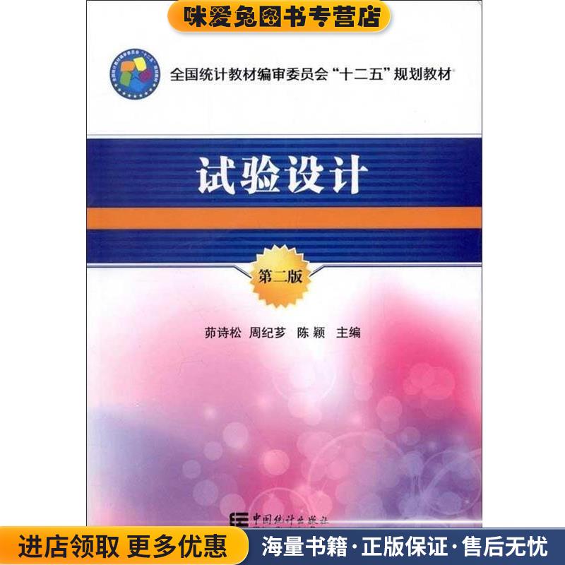 全国统计教材编审委员会十二五规划教材:试验设计(正版收藏品)茆诗松,周纪芗,陈颖 编中国统计出版社9787503766817