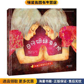 日月姐妹爱争抢(正版收藏品)[越南]李蔻,叶赫那拉薆孛东方出版社9787506099936