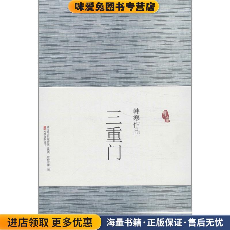 三重门(正版收藏品)韩寒万卷出版公司9787807592129